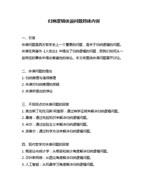 归纳逻辑休谟问题具体内容