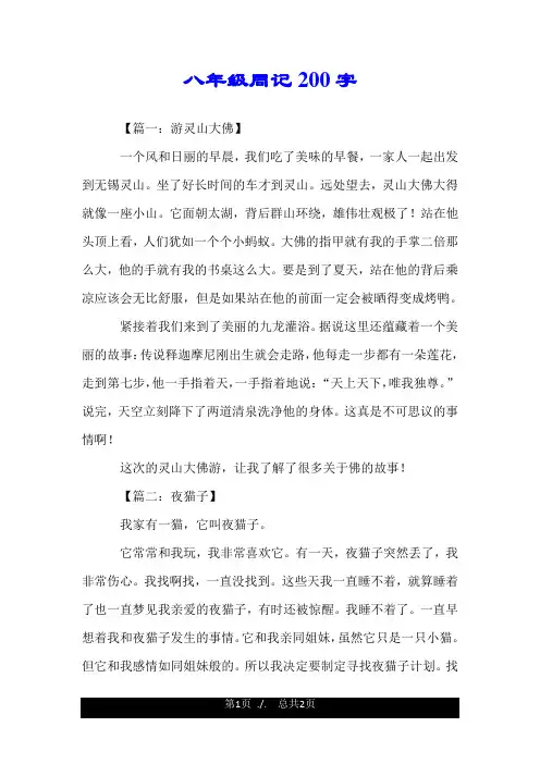 八年级周记200字.doc