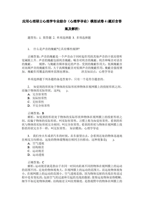 应用心理硕士心理学专业综合(心理学导论)模拟试卷4(题后含答案及解析)