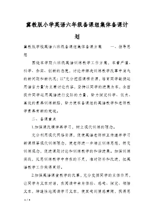冀教版小学英语六年级备课组集体备课计划