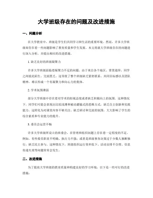 大学班级存在的问题及改进措施