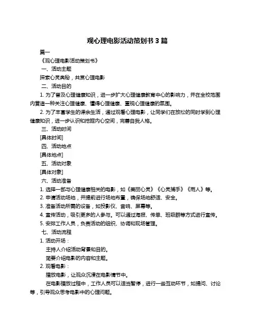 观心理电影活动策划书3篇