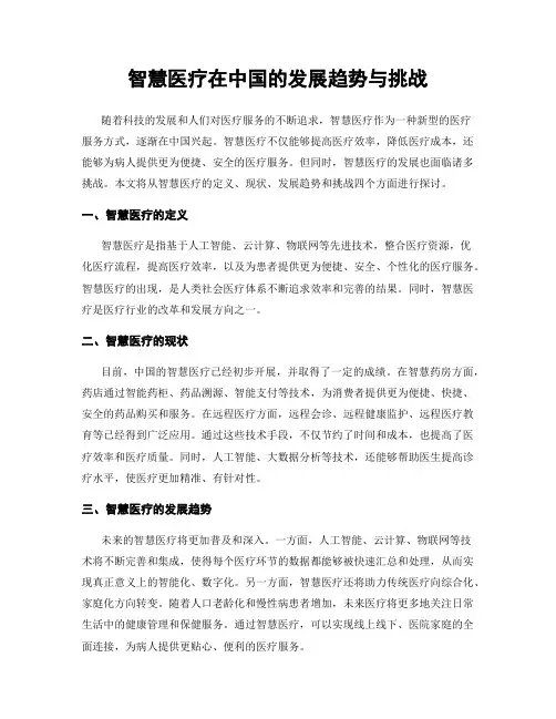 智慧医疗在中国的发展趋势与挑战