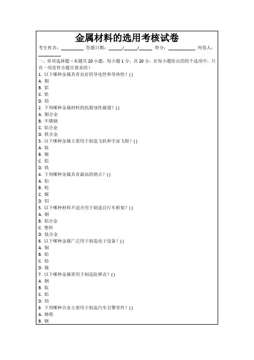 金属材料的选用考核试卷