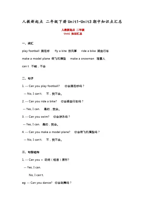人教新起点 二年级下册Unit1-Unit3期中知识点汇总