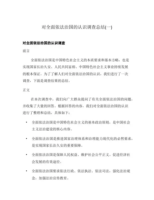 对全面依法治国的认识调查总结(一)