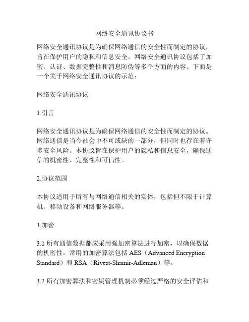 网络安全通讯协议书