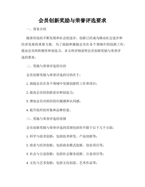 会员创新奖励与荣誉评选要求
