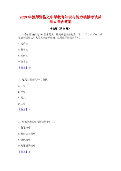 2023年教师资格之中学教育知识与能力模拟考试试卷A卷含答案