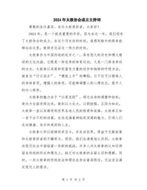 2024年太极协会成立主持词