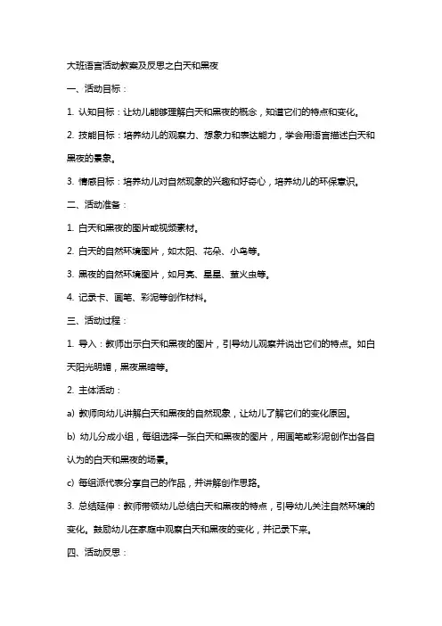 大班语言活动教案及反思之白天和黑夜