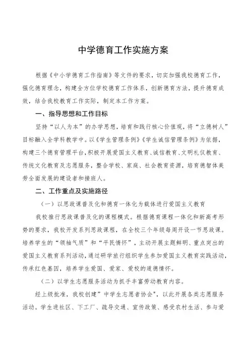 中学德育工作实施规划方案3篇