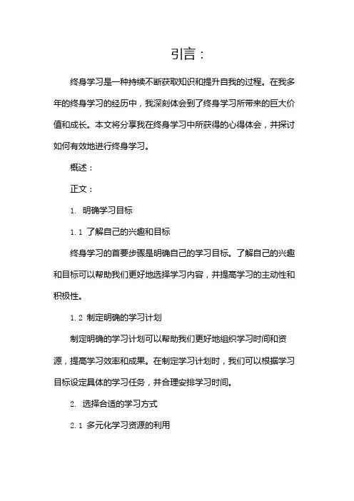 终身学习的心得体会