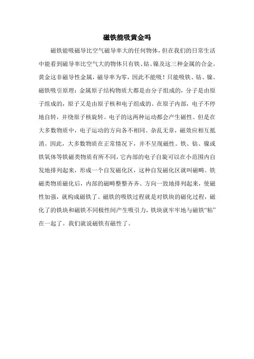 磁铁能吸黄金吗