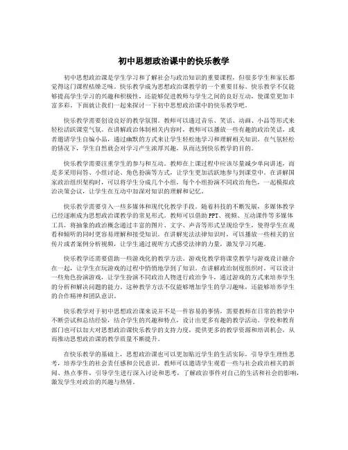初中思想政治课中的快乐教学
