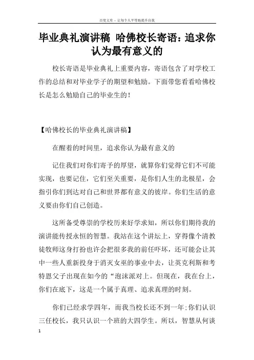 毕业典礼演讲稿哈佛校长寄语追求你认为最有意义的