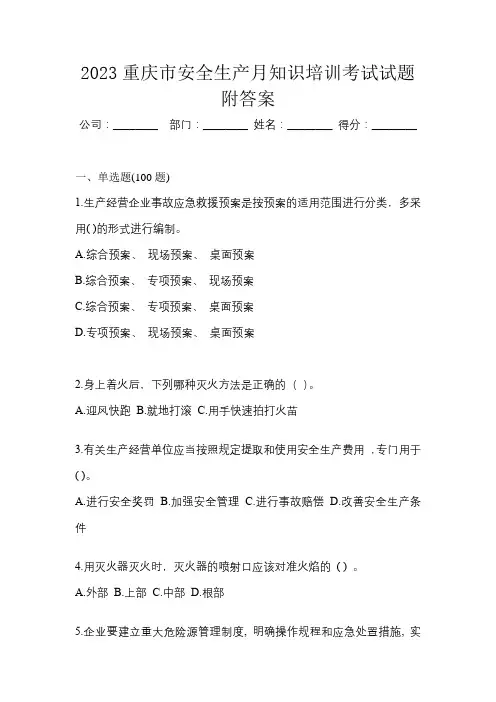 2023重庆市安全生产月知识培训考试试题附答案