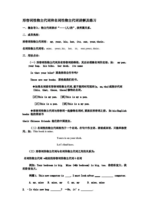 形容词性物主代词和名词性物主代词讲解及练习a