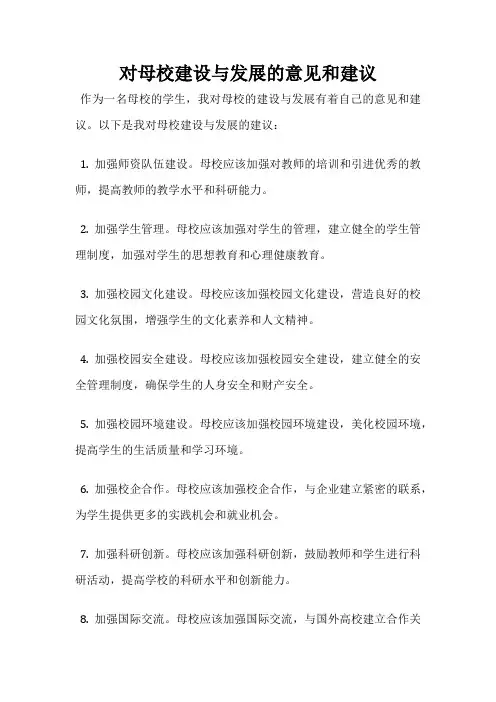 对母校建设与发展的意见和建议