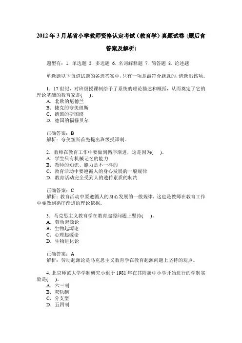 2012年3月某省小学教师资格认定考试(教育学)真题试卷(题后含答案及解析)