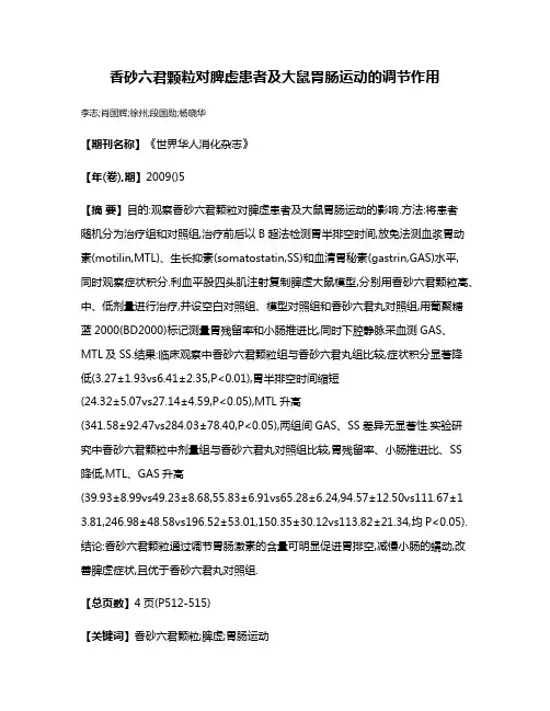 香砂六君颗粒对脾虚患者及大鼠胃肠运动的调节作用