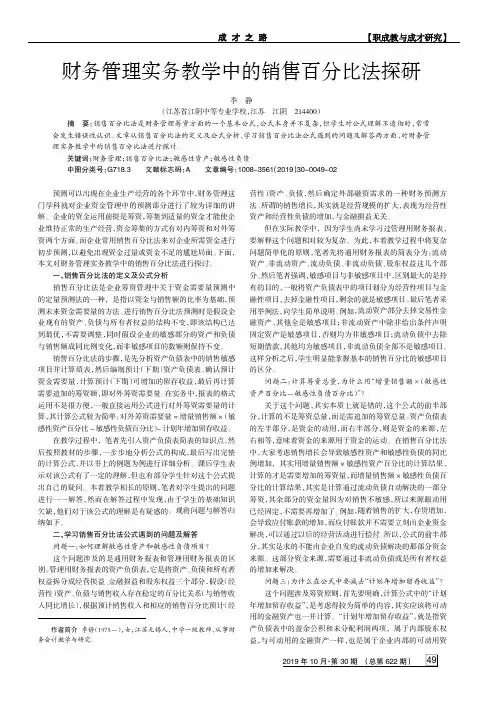 财务管理实务教学中的销售百分比法探研