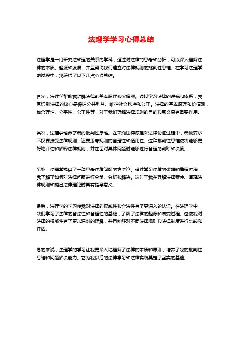 法理学学习心得总结