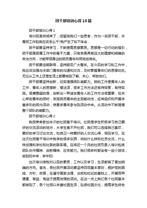 团干部培训心得10篇