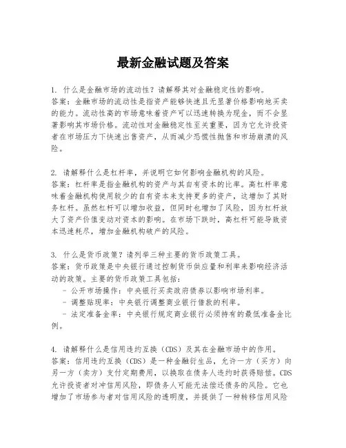 最新金融试题及答案