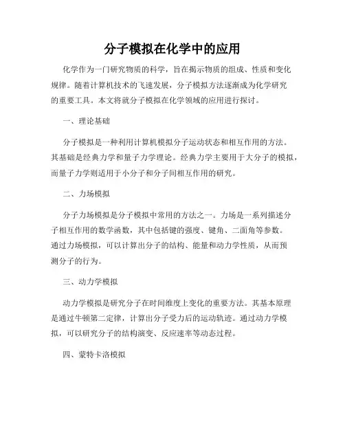 分子模拟在化学中的应用