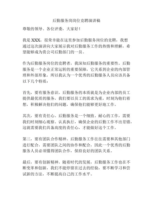 后勤服务岗岗位竞聘演讲稿