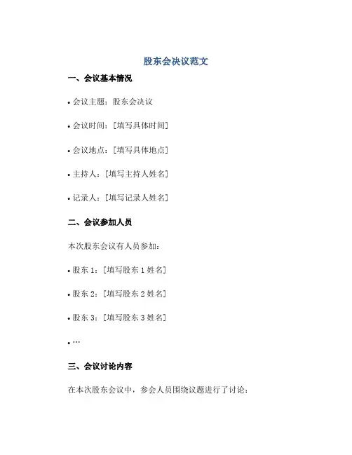 2023股东会决议范文正规范本(通用版)