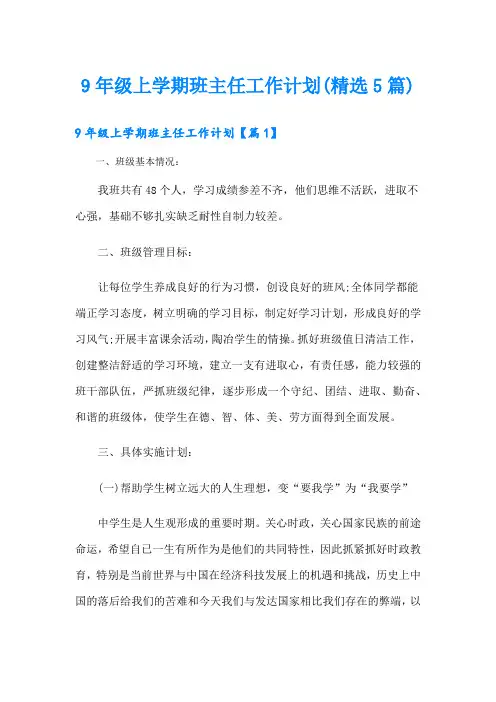 9年级上学期班主任工作计划(精选5篇)