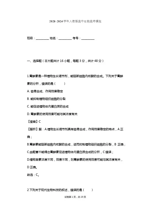 2023-2024学年高中生物人教版高考模拟习题及解析