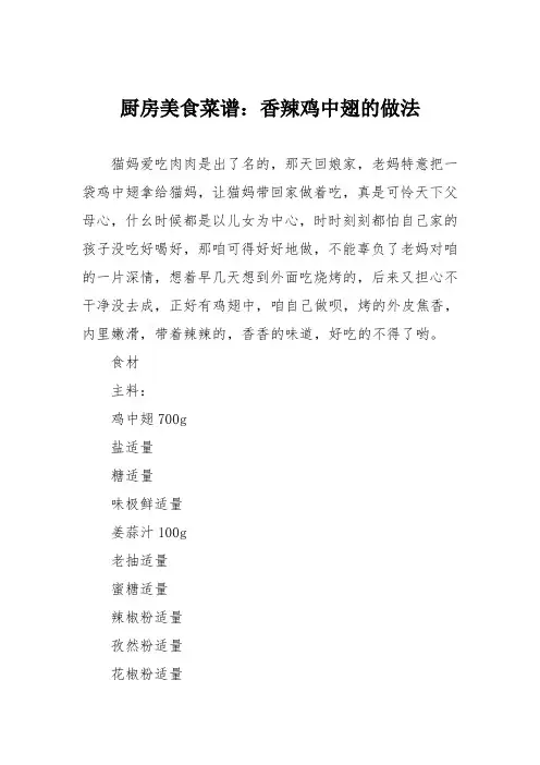 厨房美食菜谱：香辣鸡中翅的做法
