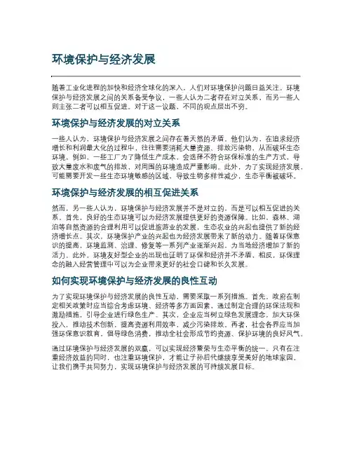 环境保护与经济发展