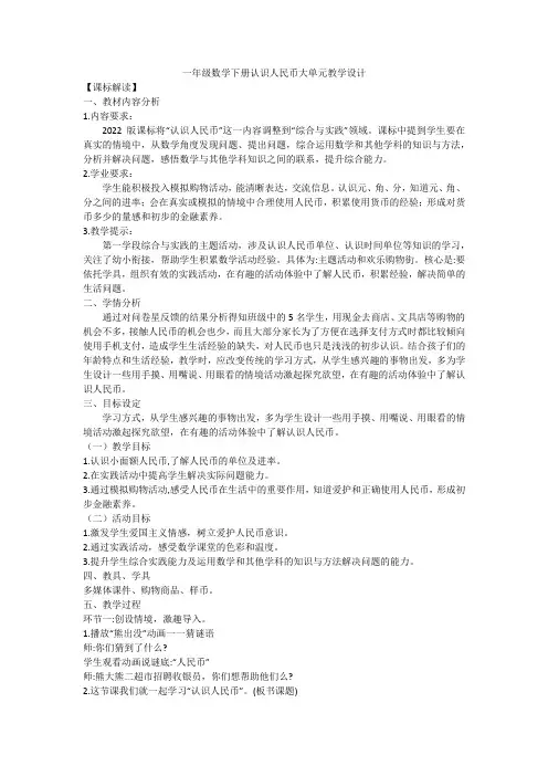 一年级数学下册认识人民币大单元教学设计