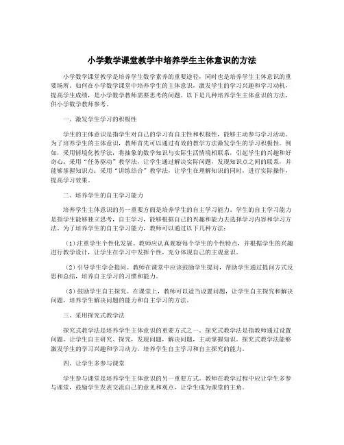 小学数学课堂教学中培养学生主体意识的方法