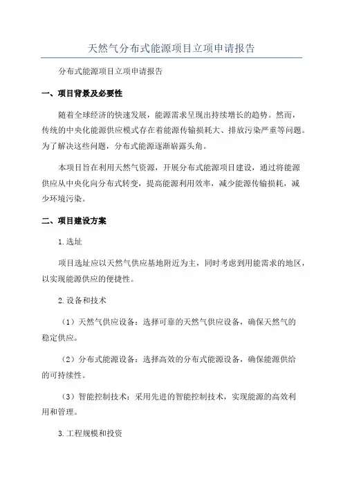 天然气分布式能源项目立项申请报告