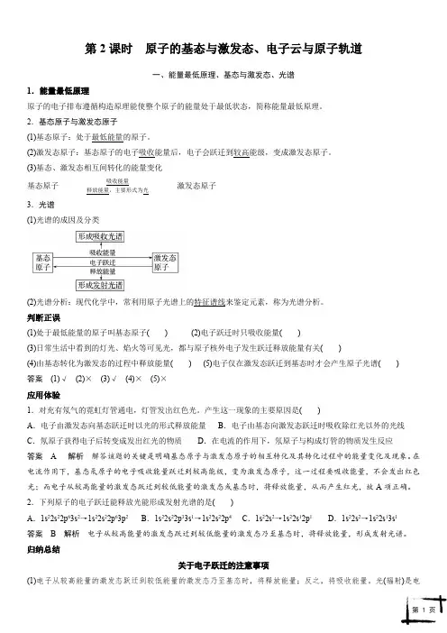 第一章 第一节 第2课时 原子的基态与激发态、电子云与原子轨道(教师版)