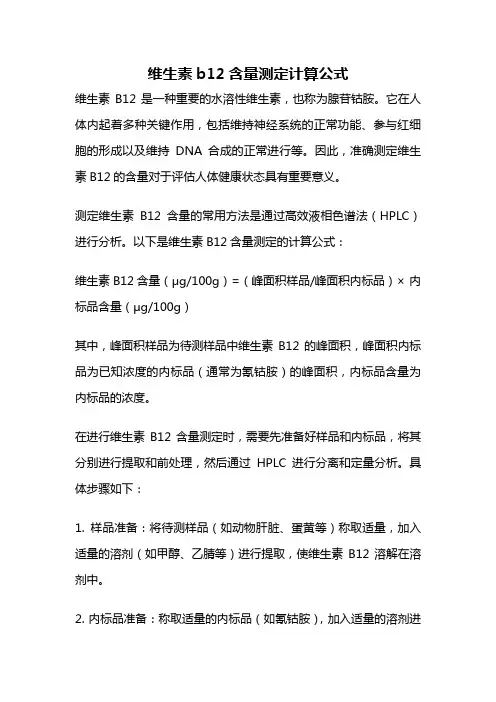 维生素b12含量测定计算公式