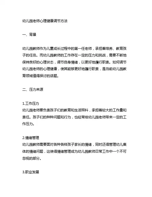 幼儿园老师的心理健康调节方法 幼儿园教师