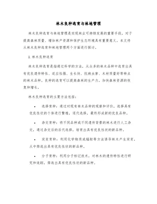 林木良种选育与林地管理