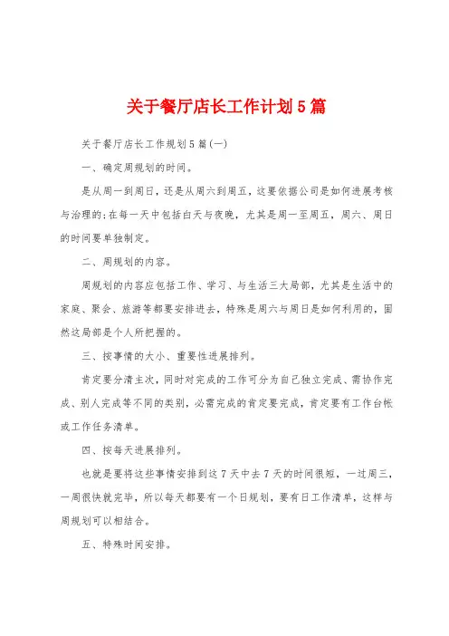 关于餐厅店长工作计划5篇