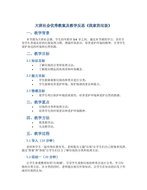 大班社会优秀教案及教学反思《我家的垃圾》