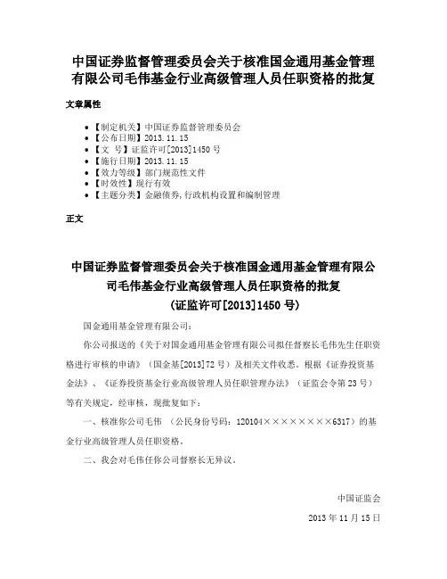 中国证券监督管理委员会关于核准国金通用基金管理有限公司毛伟基金行业高级管理人员任职资格的批复