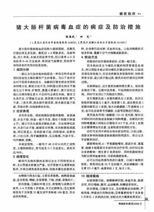 猪大肠杆菌病毒血症的病症及防治措施