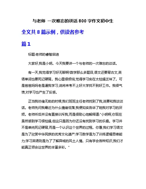 与老师 一次难忘的谈话800字作文初中生