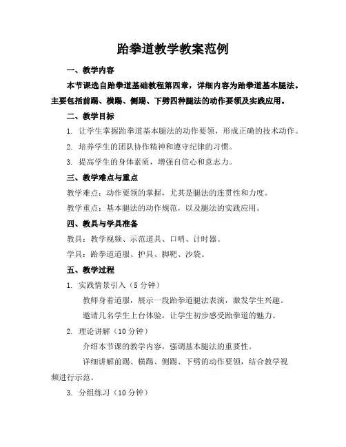 跆拳道教学教案范例