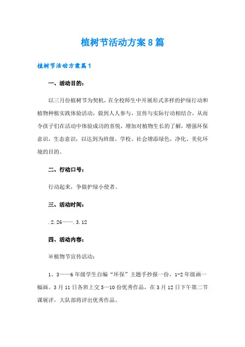 植树节活动方案8篇
